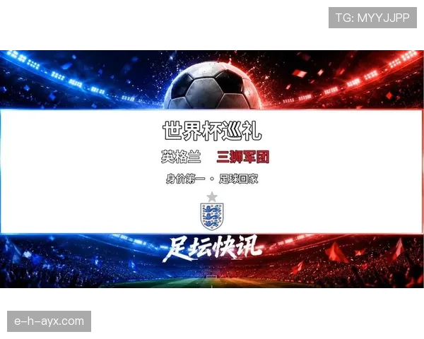 英格兰队2026世界杯前景分析：三狮军团能否突破魔咒再进决赛